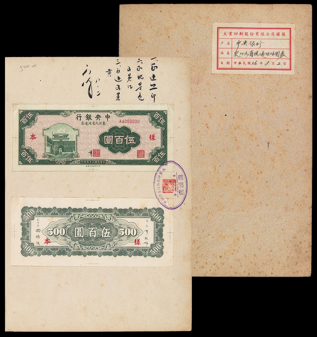 1947年大业印刷股份有限公司纸币样张贴册一