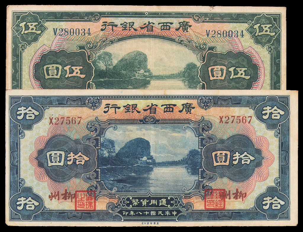 民国十八年广西省银行纸币一组十二枚