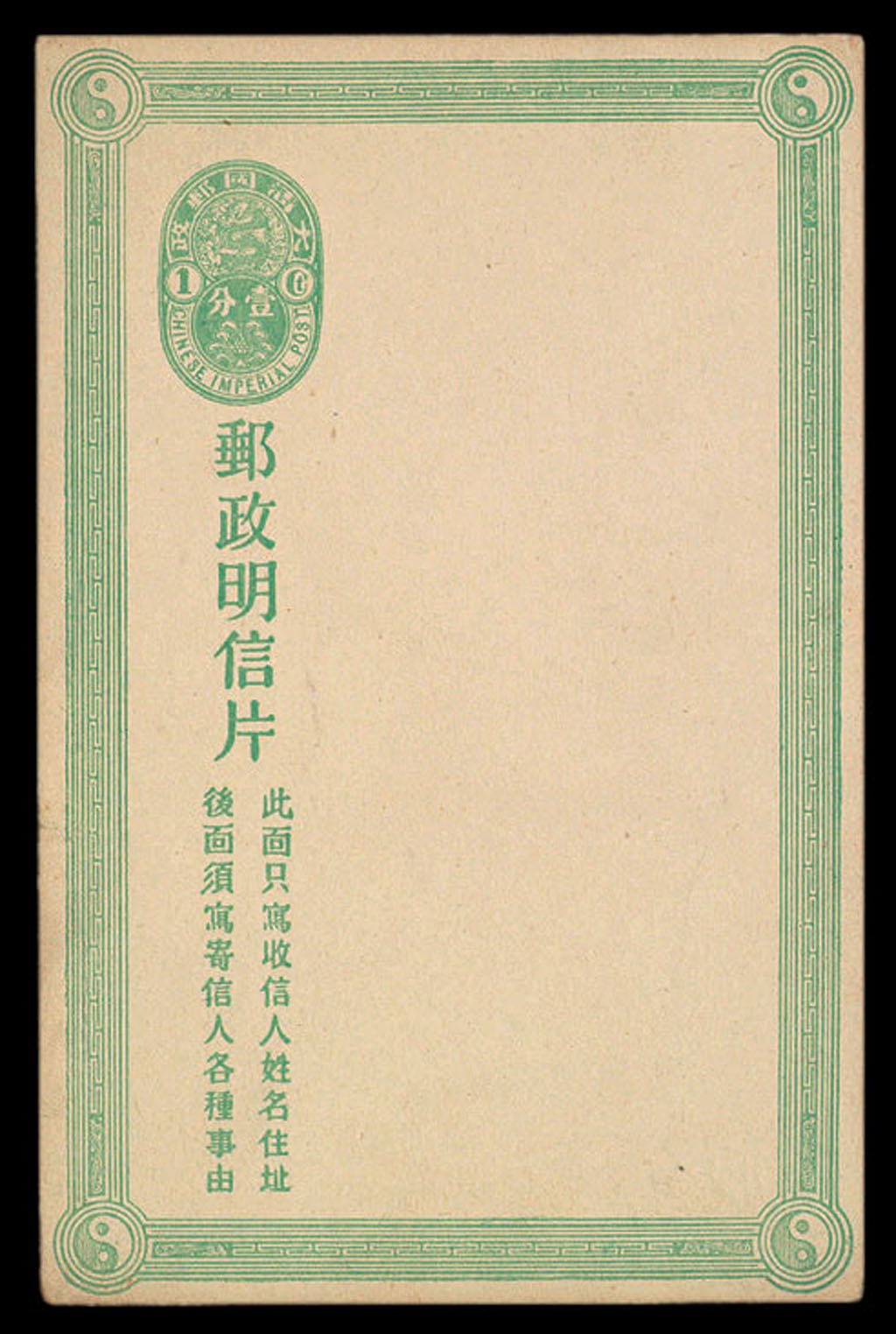 PS 1907年大清邮政第三次邮资明信片一件