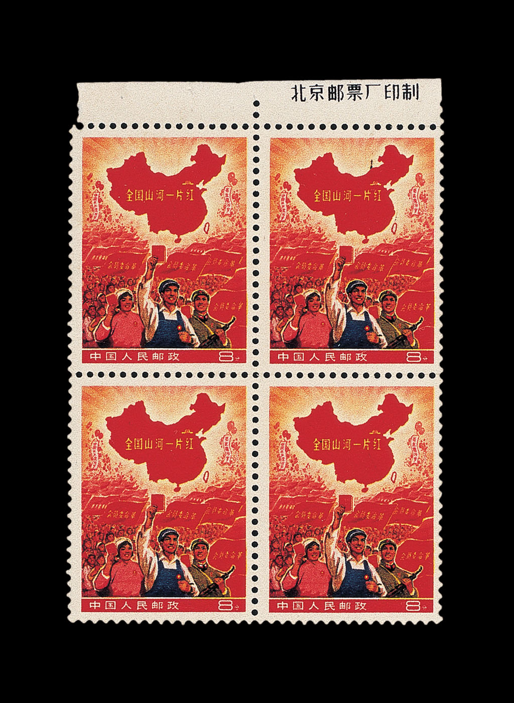 ★1968年“全国山河一片红”撤销发行邮票四方连