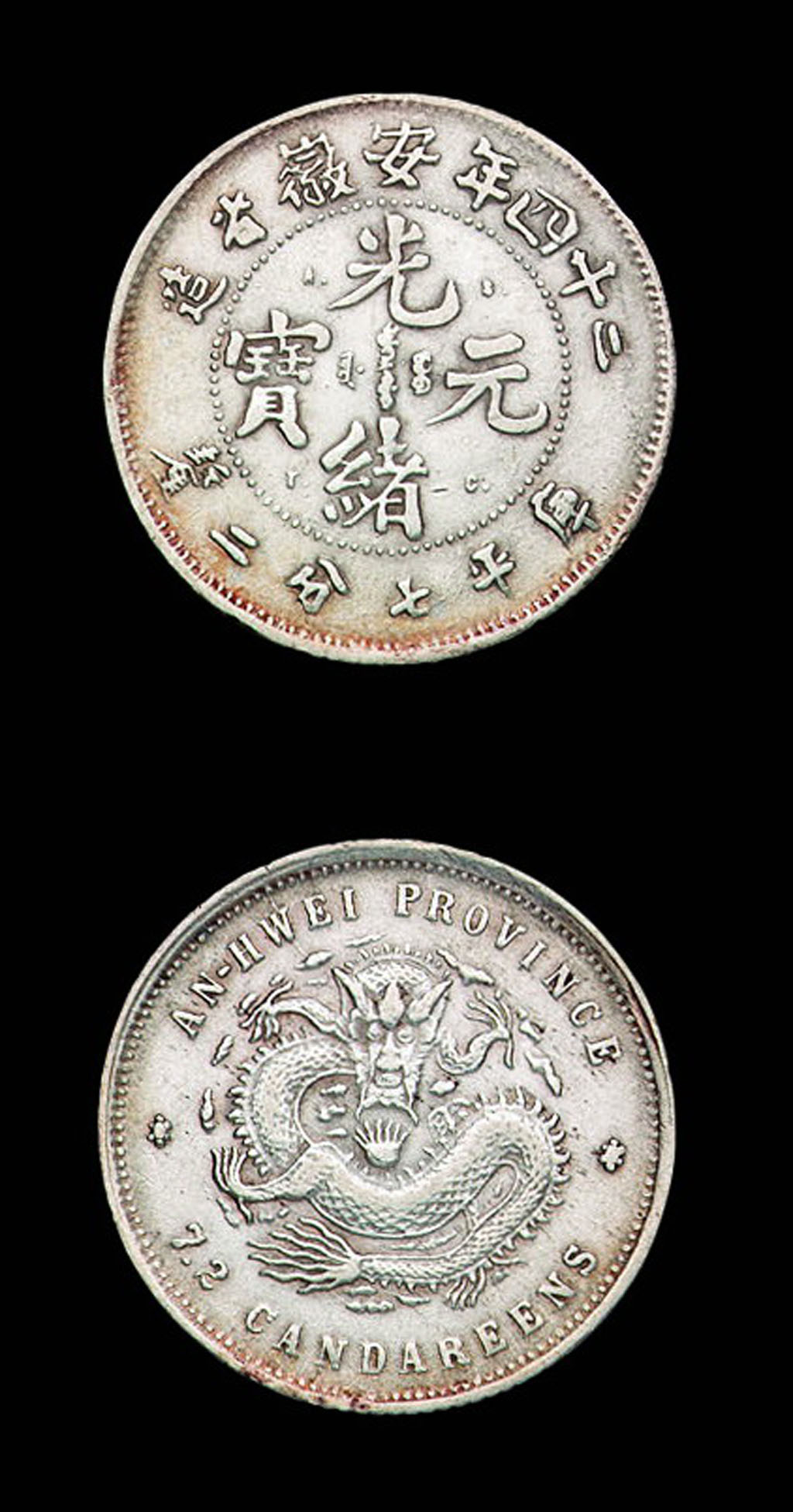 二十四年安徽省造光绪元宝库平七分二厘银币一枚