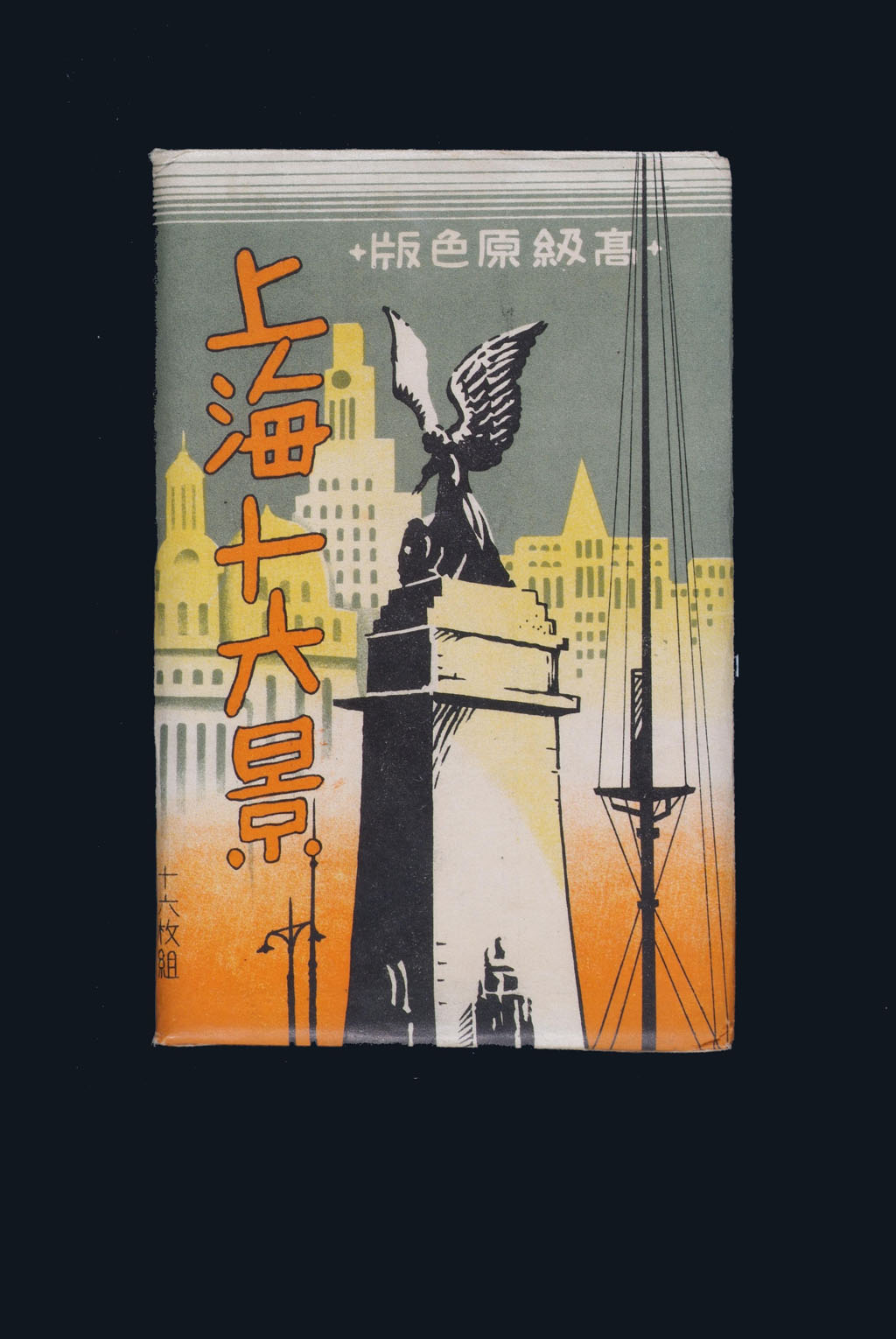 PPC 民国时期日本印制《上海十六景》彩色明信片十六枚全