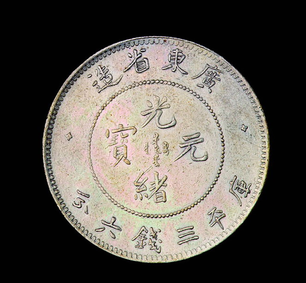1891年广东省造光绪元宝库平三钱六分银币一枚