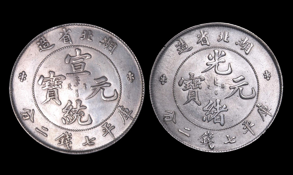 湖北省造光绪元宝、宣统元宝库平七钱二分银币各一枚