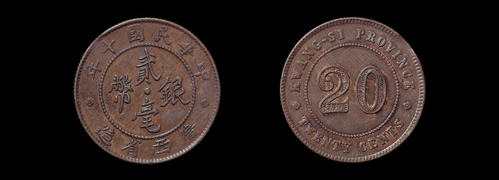 中华民国十年广西省造贰毫银币铜质样币一枚