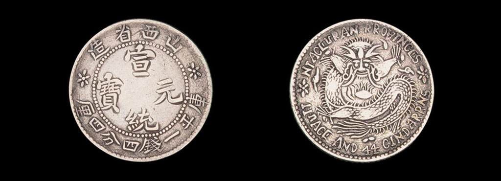 1909年山西省造宣统元宝库平一钱四分四厘银币一枚