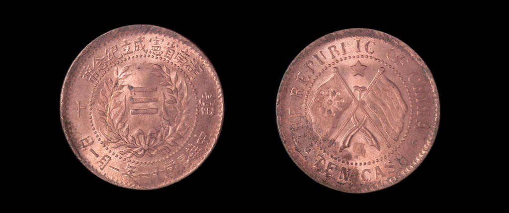 中华民国十一年湖南省宪成立纪念当十铜币一枚