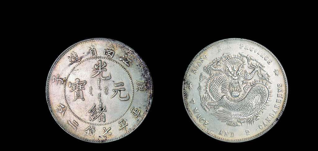 1900年庚子江南省造光绪元宝库平七钱二分银币一枚