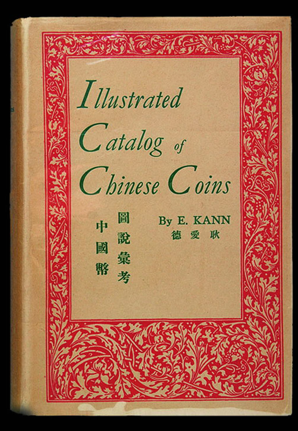 1954年著名钱币收藏家E.KANN(耿爱德)著《中国币图说汇考》一册