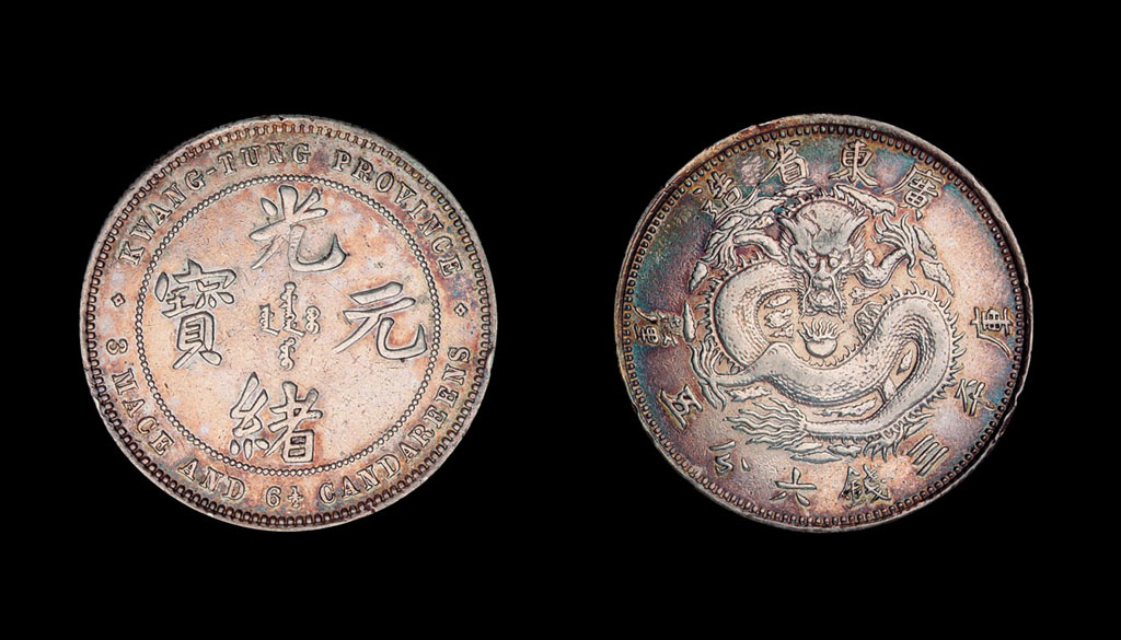 1890年广东省造光绪元宝库平三钱六分五厘银币一枚