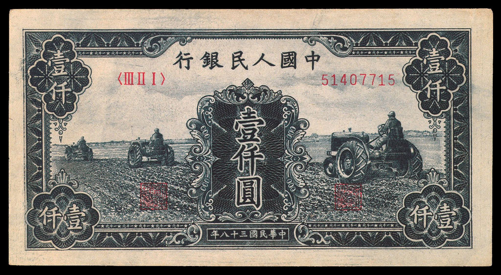 1949年第一版人民币壹仟圆“三台拖拉机”一