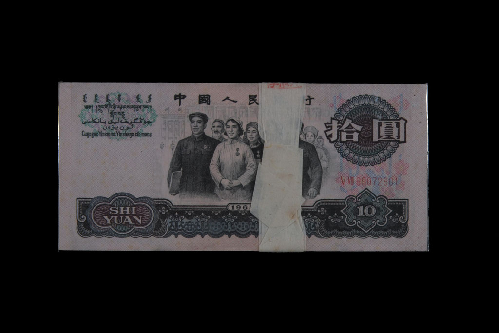1965年第三版人民币拾圆一百枚连号