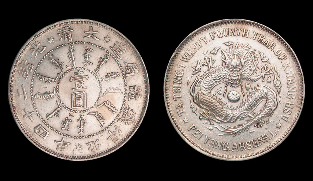 1898年大清光绪二十四年北洋机器局造壹圆银币一枚