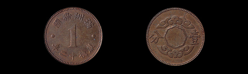 康德十二年(1945年)“满洲帝国”壹分铝币铜质样币一枚(15mm)