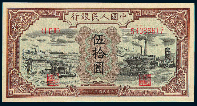 1949年第一版人民币伍拾圆“驴子与矿车”一