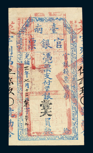 光绪二十一年(1895)台南官银钱票总局壹大员