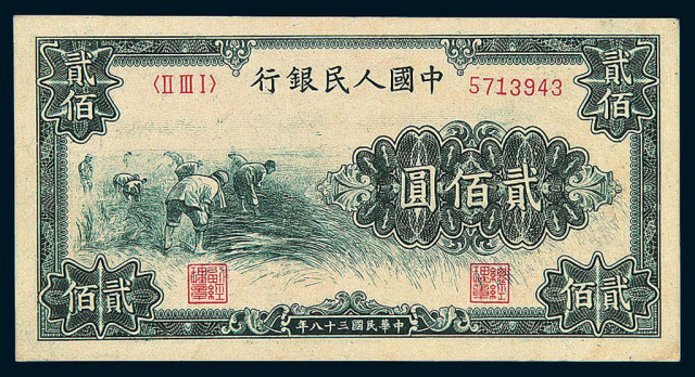 1949年第一版人民币贰佰圆“割稻”一枚