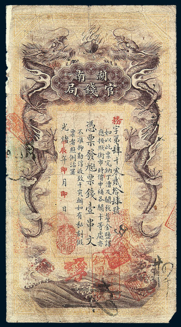 光绪三十年(1904)甲辰湖南官钱局铜元券壹串文一枚