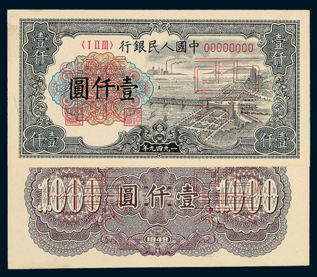 1949年第一版人民币壹仟圆“钱江大桥”样票正、反单面印刷各一枚