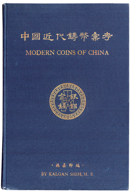 《中国近代铸币汇考-金银镍铝》一册
