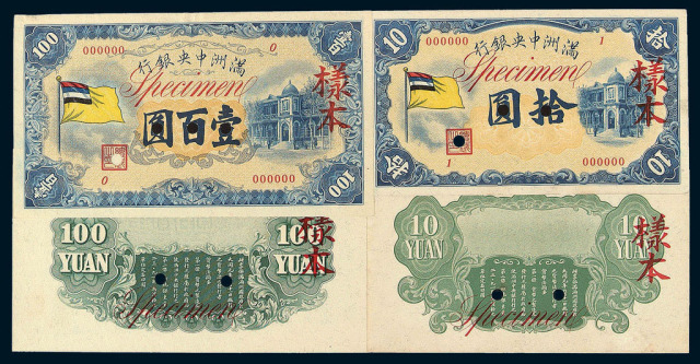 1932年满洲中央银行五色旗图壹圆流通券一枚；伍圆、拾圆、壹佰圆正、反单面印刷样本各一枚