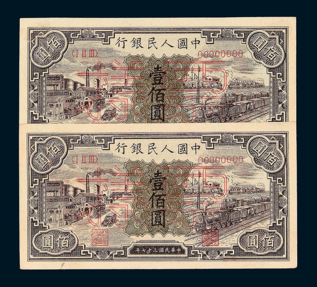 1948年第一版人民币壹佰圆“汽车与火车”样票“011125”、“011126”二枚连号
