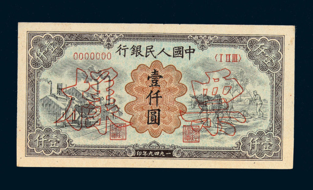 1949年第一版人民币壹仟圆“运煤与耕田”样票正、反单面印刷各一枚