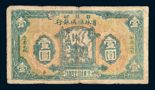 1932年鄂豫皖省苏维埃银行壹圆纸币一枚