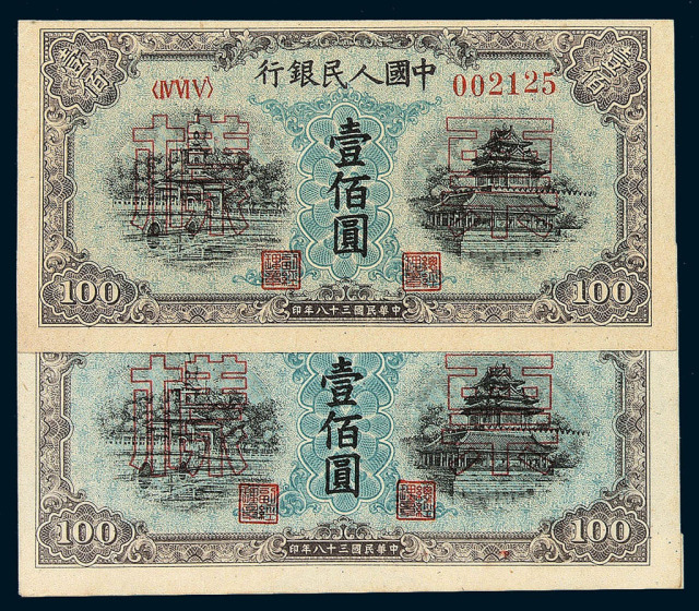 1949年第一版人民币壹佰圆“北海与角楼”样票二枚