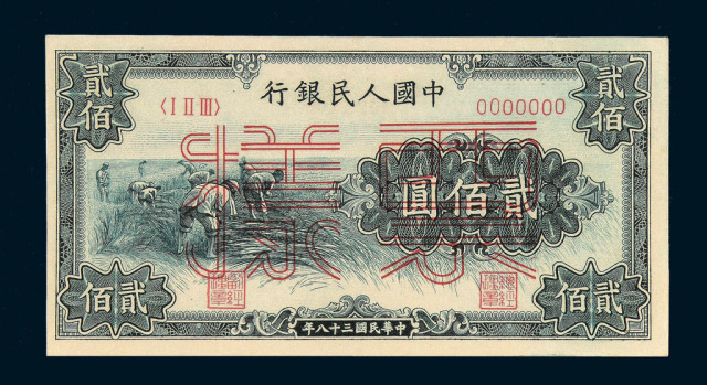 1949年第一版人民币贰佰圆“割稻”样票正、反面单面印刷二种
