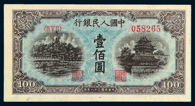 1949年第一版人民币壹佰圆“北海与角楼”蓝面三枚