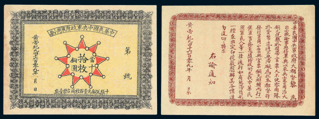 皇帝纪元四千六百零九年(1912年)中华民国中央军政府军用小票当铜元拾枚一枚