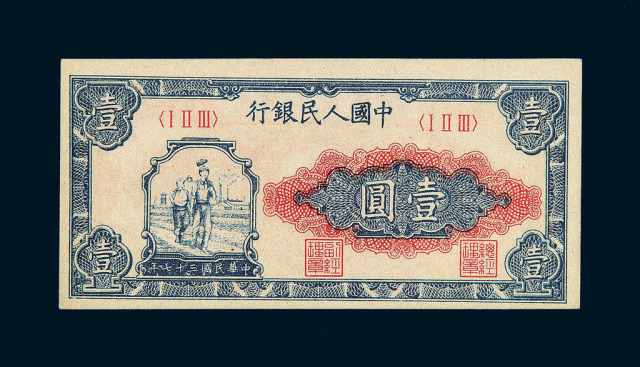 1949年第一版人民币壹圆一百枚