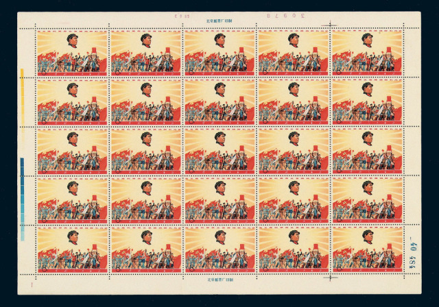★★1968年文5毛主席文艺路线邮票第一枚“文艺队伍”二十五枚全张