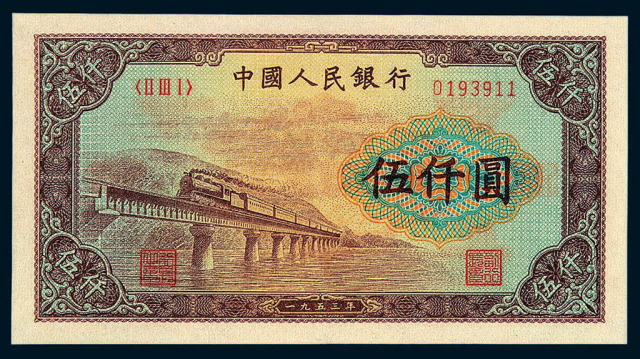 1951年第一版人民币伍仟圆“渭河桥”一枚