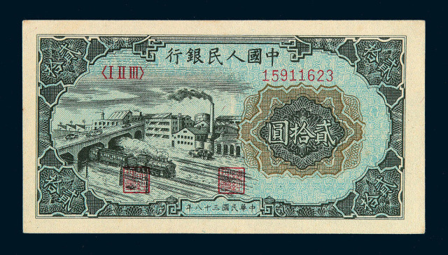 1949年第一版人民币贰拾圆“立交桥”四枚