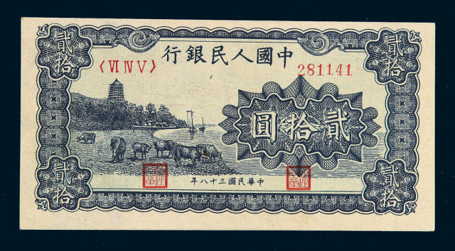 1949年第一版人民币贰拾圆“六合塔”蓝面三枚