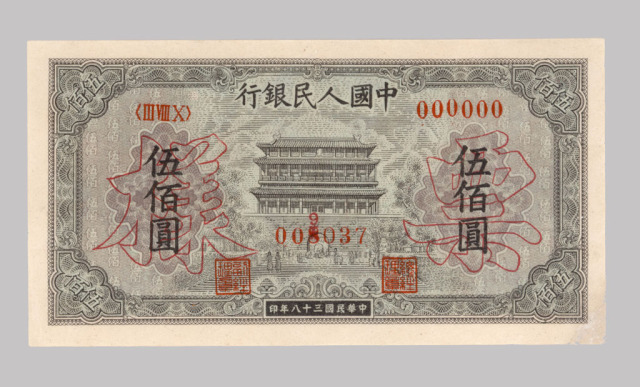 1949年第一版人民币伍佰圆“正阳门”样票一枚