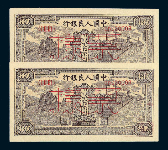 1949年第一版人民币贰拾圆“帆船”样票“00452”、“00453”二枚连号