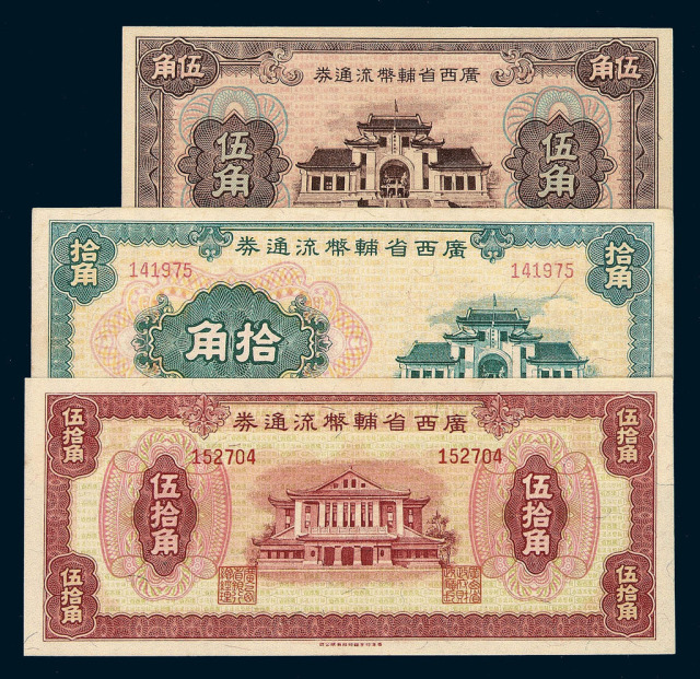 1949年广西省辅币流通券伍角、拾角、伍拾角各一枚