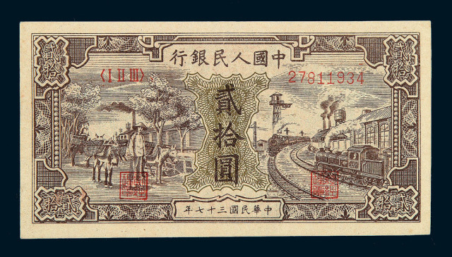 1948年第一版人民币贰拾圆“驴子与火车图”