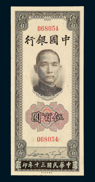 民国三十年中国银行法币券伍佰圆一枚