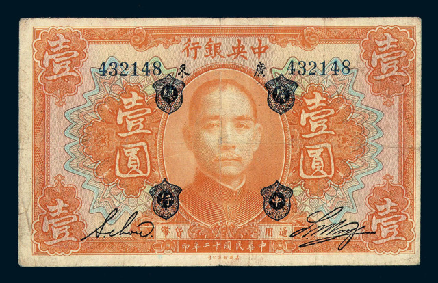 民国十二年中央银行广东壹圆纸币一枚