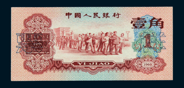 1960年第二版人民币红壹角样票一枚
