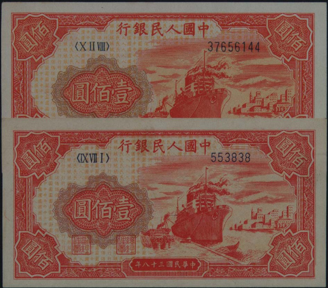1949年第一版人民币壹佰圆“轮船”六位数号码一枚、八位数号码五枚
