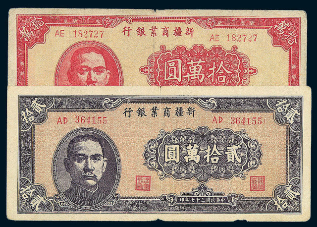 1939-1948年新疆商业银行壹佰圆、贰佰圆、