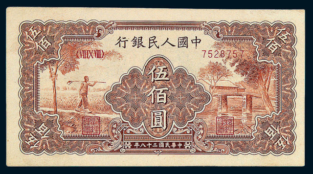 1949年第一版人民币伍佰圆“农民与小桥”一枚