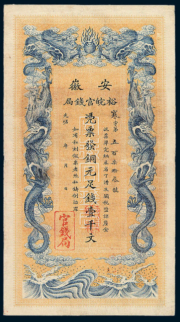 光绪三十二(1906)年安徽裕皖官钱局铜元券壹千文一枚