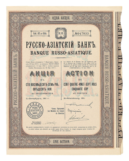 1911年俄华道胜银行股票1股二枚连号
