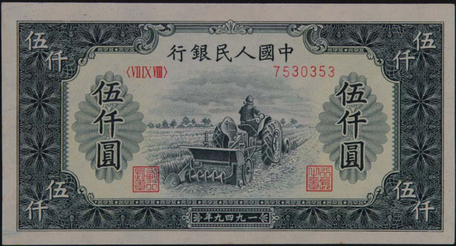 1950年第一版人民币伍仟圆“耕地机”一枚